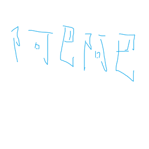 实验曲（练习曲）