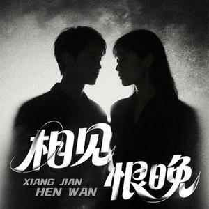 相见恨晚 (Cover 彭佳慧)