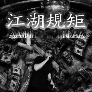 “规矩”揽佬 x 王齐铭 x 孟菲斯 Type Beat