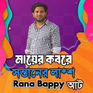 মায়ের কবরে সন্তানের লা*শ।আট