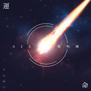 ＜君の名は＞ a-cappella ver.（Cover RADWIMPS）