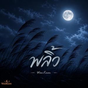 พลิ้ว