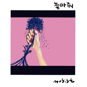 놓아줘