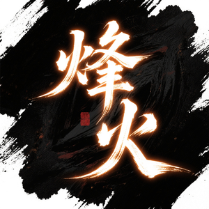 烽火