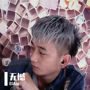 无憾