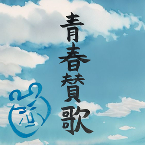 青春賛歌