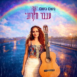 גשם גשם