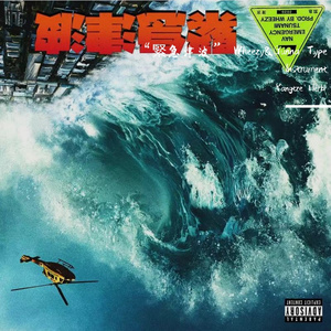 【Free】“緊急津波” Wheezy&Gunna Type Instrument