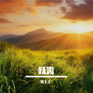 书写成长故事