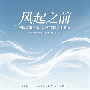 风起之前