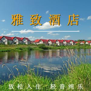 轻松入住（放松纯音乐）