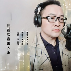 拥着寂寞来入眠