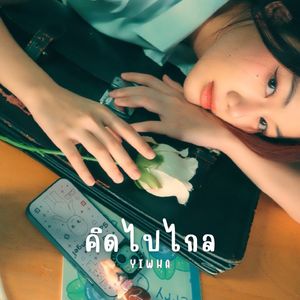 คิดไปไกล (Re Mellow Project)