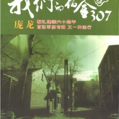 我们的宿舍307 (校园版)