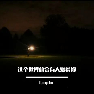 这个世界总会有人爱着你......