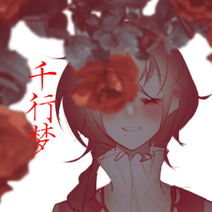 千行梦