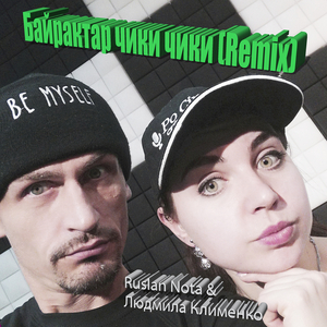 Байрактар чики чики (remix)