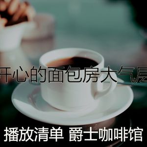 抚慰的茶馆回忆