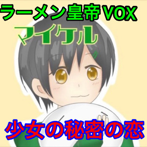 少女の秘密の恋