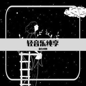 三叶主题曲（逸久时帆 remix）