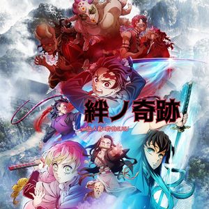 絆ノ奇跡（羁绊的奇迹)