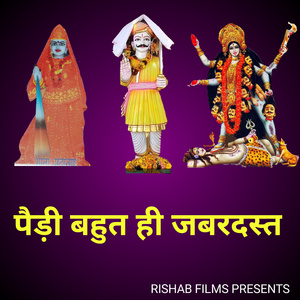 पैड़ी बहुत ही जबरदस्त