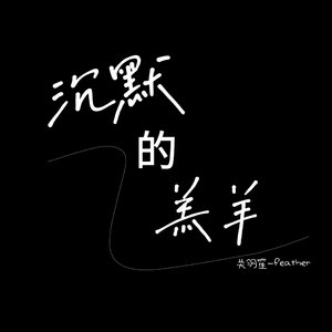 沉默的羔羊