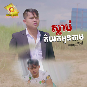 ស្លាប់ក៏យកអូនតាម