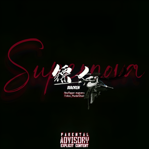 镖人Supernova（Prod by 9Zi）