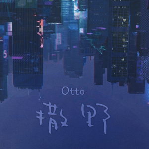 撒野（翻自 欸-61）