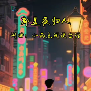 都是夜归人 伴奏
