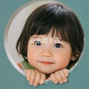 心底的小孩