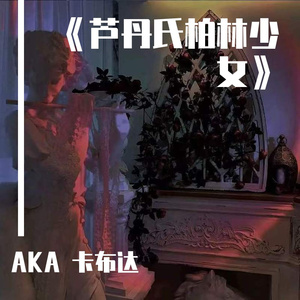 芦丹氏柏林少女（Prod By MEGA）