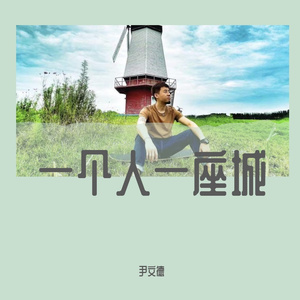 尹文德 一个人一座城