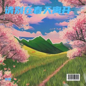 请别在春天说离开我