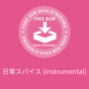 日常スパイス (instrumental)