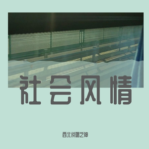 缩写s(prod by Red killer)