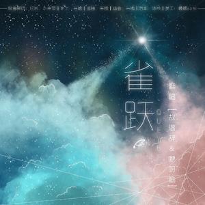 任然-雀跃（翻自 任然）双攻声线男女版（咿呀哟 / 故温辞 remix）