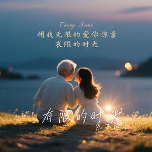 有限的时光