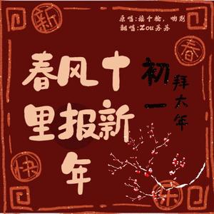 春风十里报新年