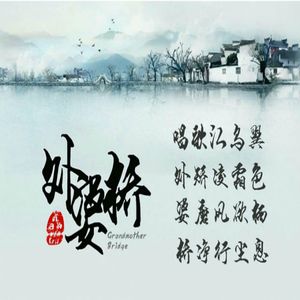 外婆桥（Cover 初音ミク）