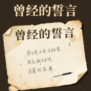 曾经的誓言 深情版