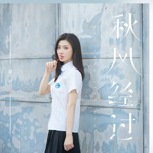 秋风经过