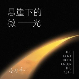 悬崖下的微光 伴奏