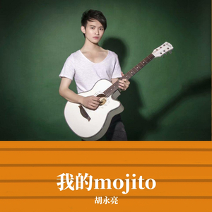 我的mojito