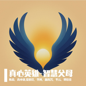 真心英雄-智慧父母