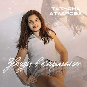 Звёзды в кармане