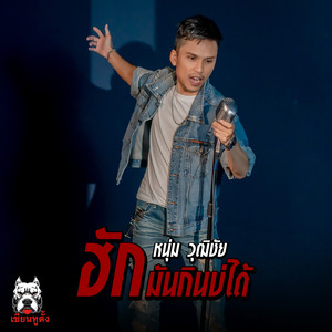 ฮักมันกินบ่ได้