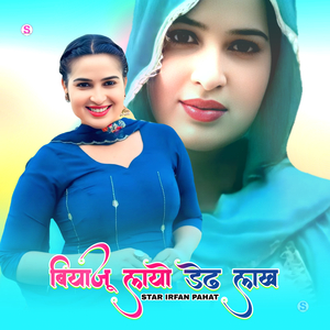 बियाजू लायो डेढ़ लाख