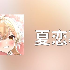 【Ai荧】夏恋慕